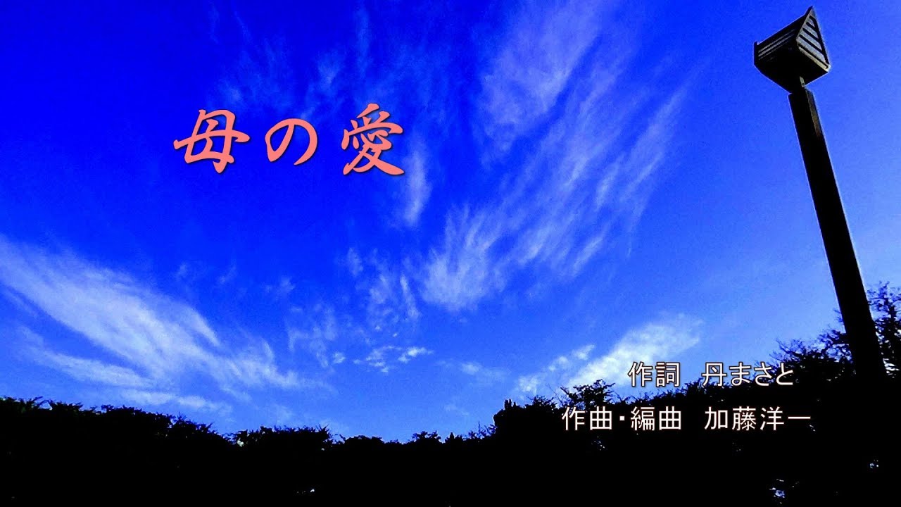 母の愛 / 作詞 ： 丹まさと  、作曲・編曲・歌 ： 加藤洋一　#母の愛　#歌謡曲