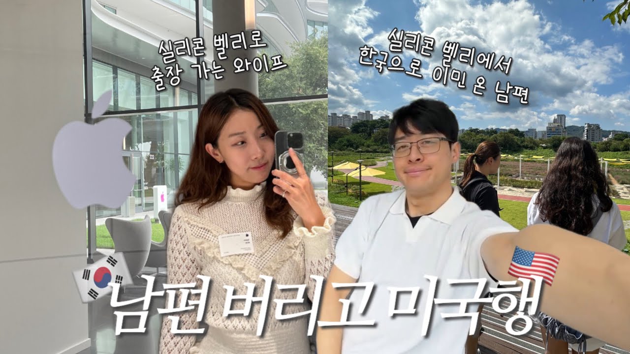 남편이 한국으로 이민 오자마자 샌프란으로 떠나는 와이프, 실리콘 벨리 애플로 출장 🎧🍎 미국 남편 데릴 사위의 현장