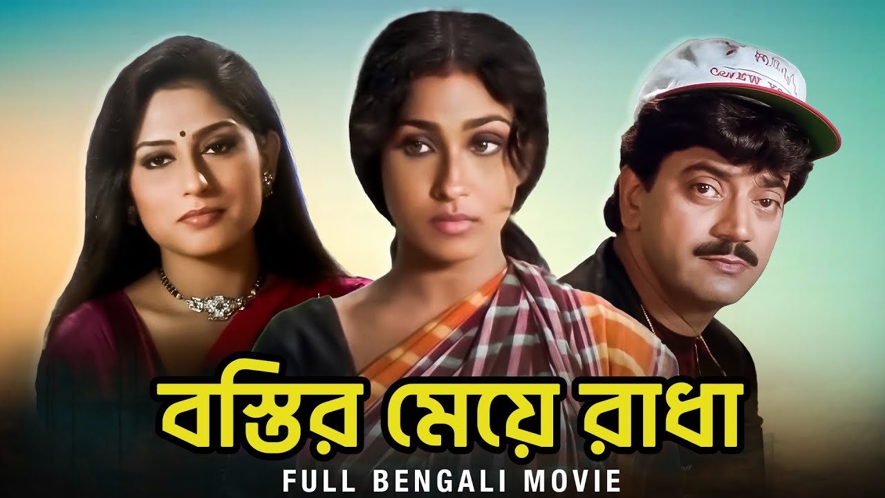 Bastir Meye Radha (বস্তির মেয়ে রাধা) | Full Bengali Movie | Chiranjeet | Rituparna | SVF Movies