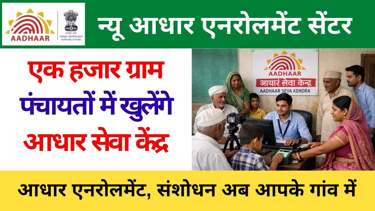 Gram Panchayat Aadhar Centre Up  | अब गांव गांव खुलेंगे आधार सेवा केंद्र | CSC VLE Society