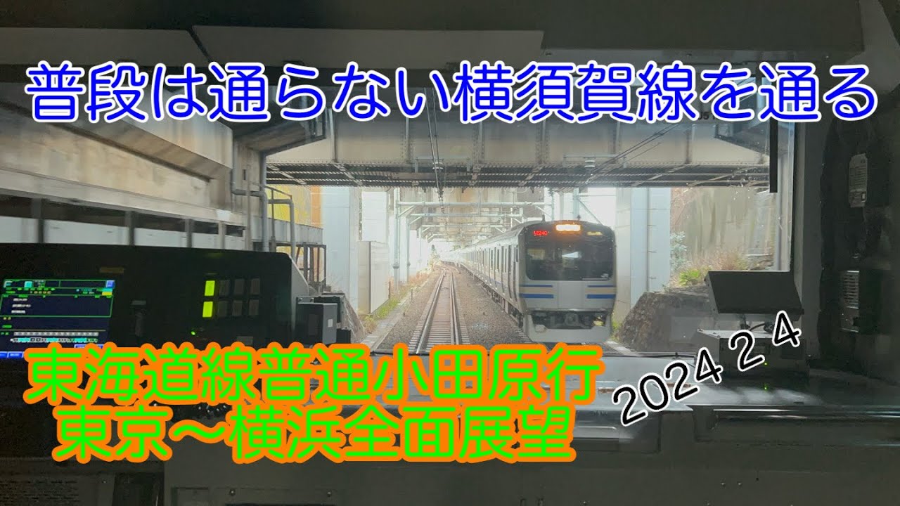 【沿線火災で横須賀線を経由】2024年2月4日　東海道線普通小田原行全面展望(東京駅〜横浜駅)