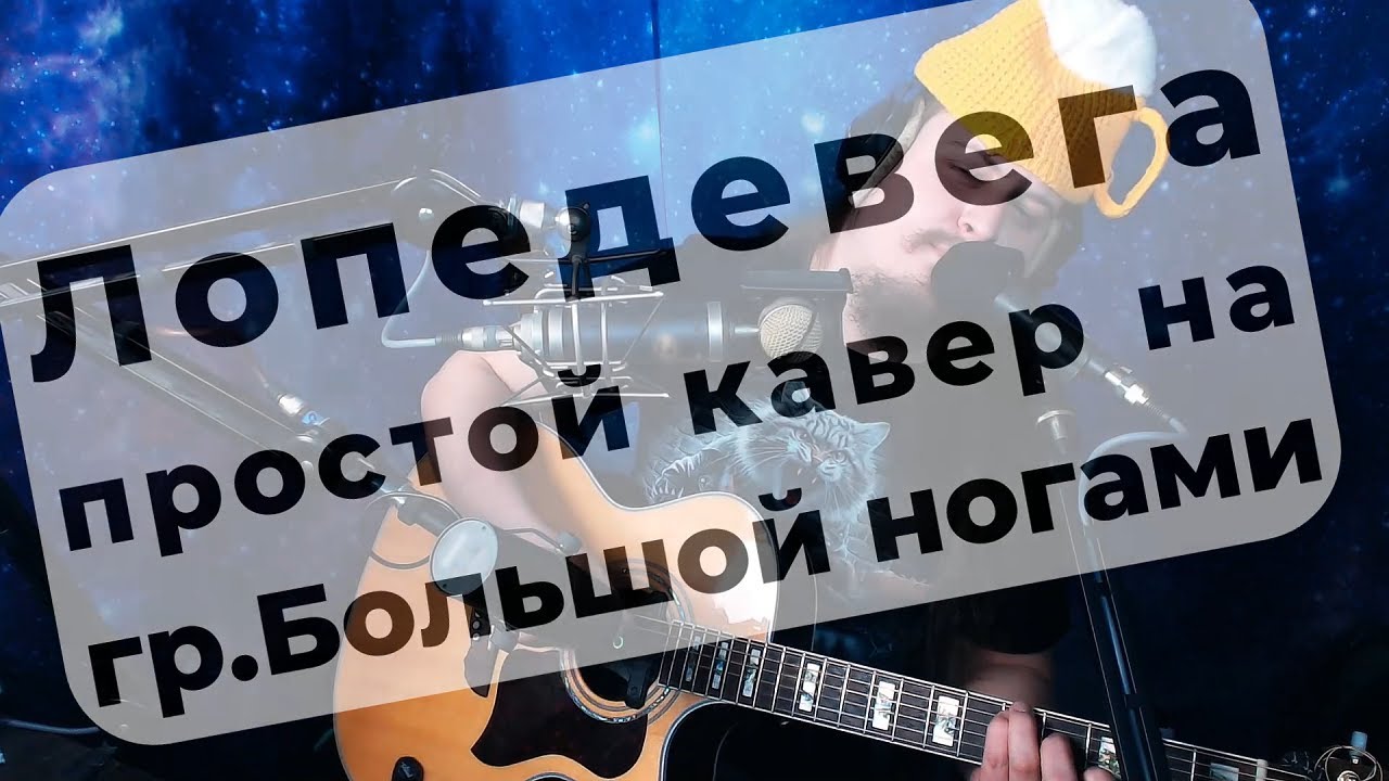 Лопедевега, простой кавер под гитарку, на группу Большой ногами, нарезка с прямого эфира 2026-02-01