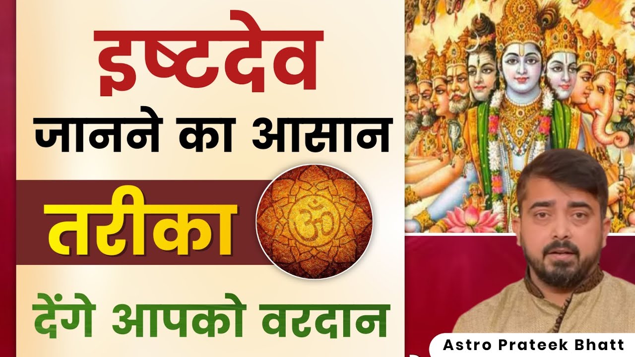 इष्टदेव जानने का सबसे आसान तरीका | आपके इष्ट देंगे आपको वरदान | Ishtdev Kaise Pahchane #PrateekBhatt