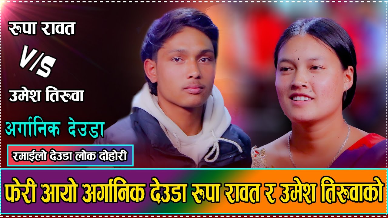 पहिला म काठमाडौँ आए बसी गए मन Umesh Tiruwa / Rupa Rawat Live Dhori 