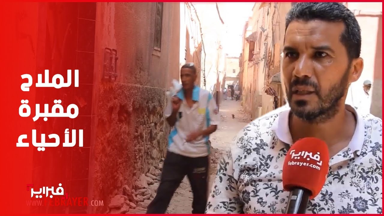 شاهد كيف تحول حي الملاح في مراكش إلى مقبرة جماعية للأحياء