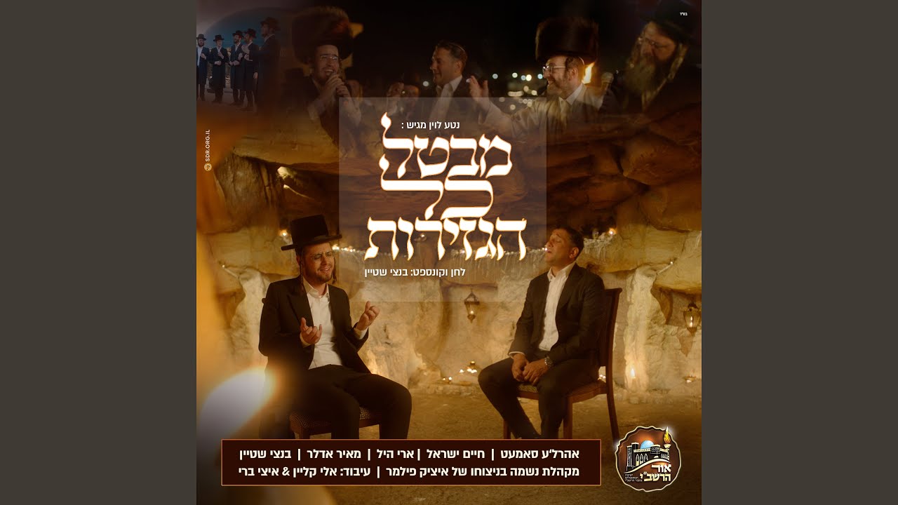 מבטל כל הגזירות