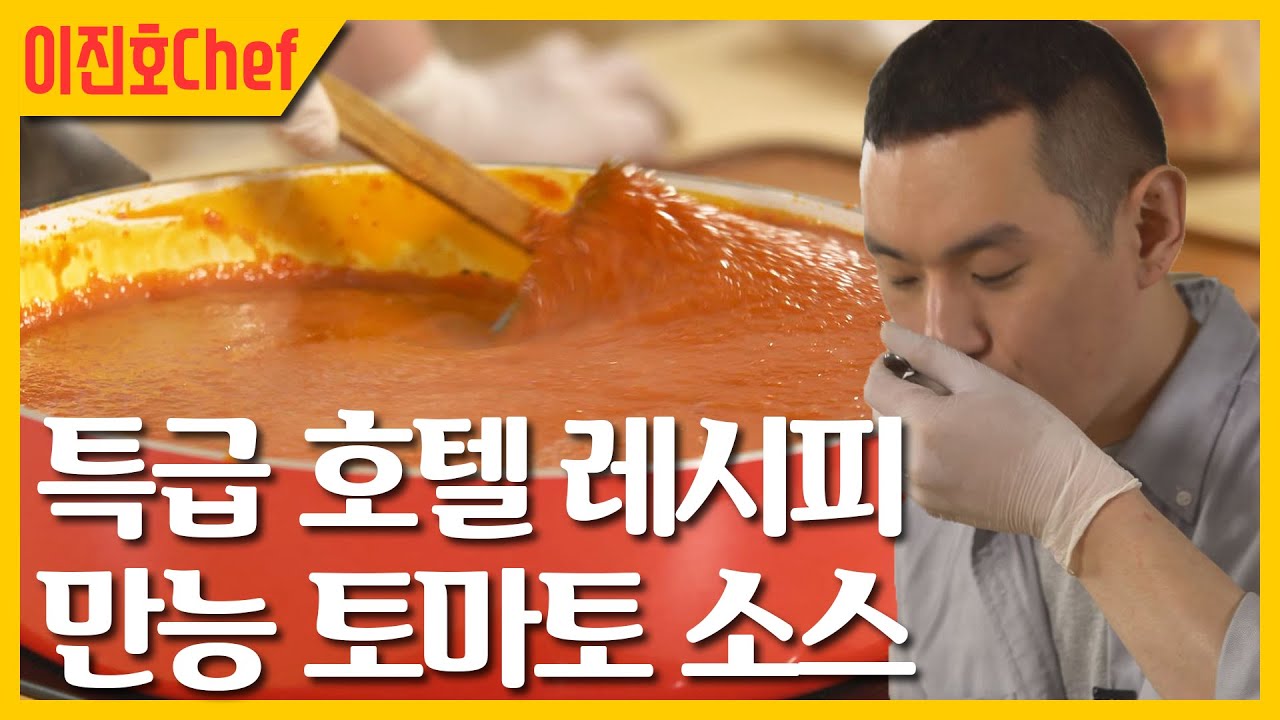 특급 호텔 레시피, 만능 토마토 소스를 만들어 보았다