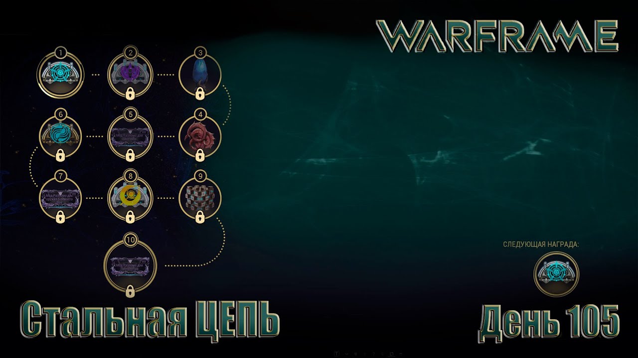 WARFRAME - День 105 \ Стальная Цепь Добыча Модов Разлома