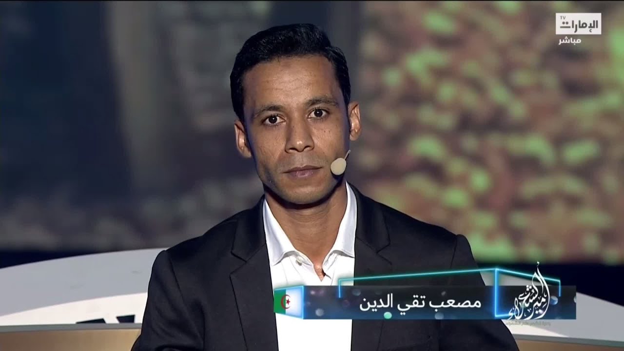 مشاركة الشاعر مصعب تقي الدين من الجزائر - #أمير_الشعراء