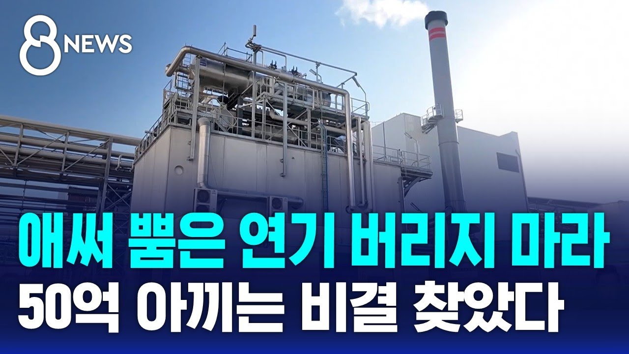 뜨겁게 뿜어낸 연기 버리지 마라…50억 아끼는 비결 / SBS 8뉴스