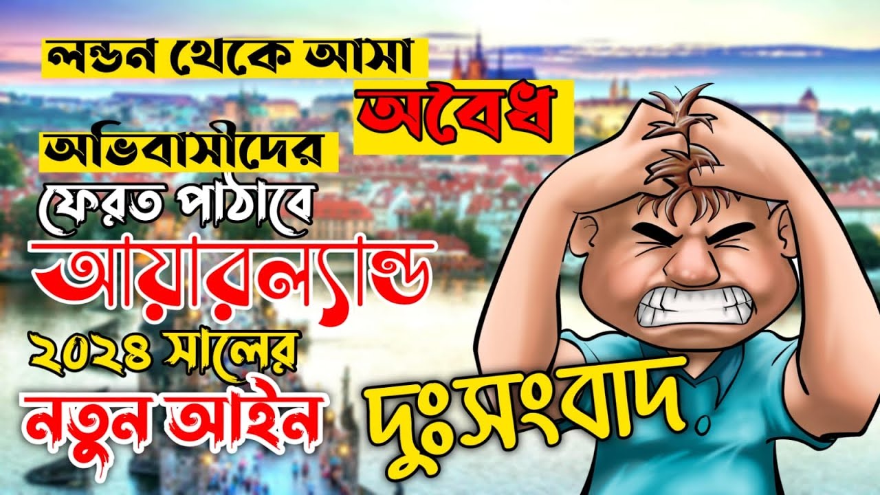 New Rule for Illegal Immigrant ,Ireland|  আয়ারল্যন্ডের অবৈধ অভিবাসীদের জন্য দু:সংবাদ