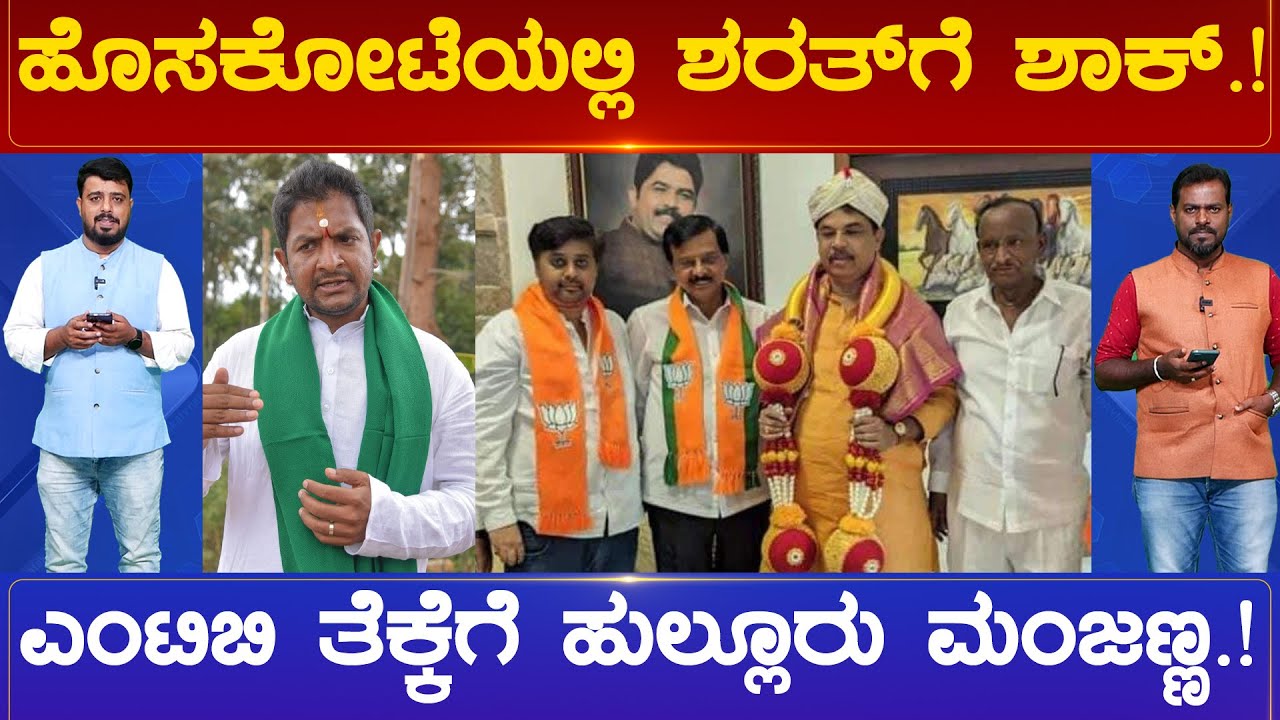 Hoskoteಯಲ್ಲಿ Sharath​​​ಗೆ ಶಾಕ್​​.! MTB ತೆಕ್ಕೆಗೆ Hulluru Manjanna.! | Karnataka TV
