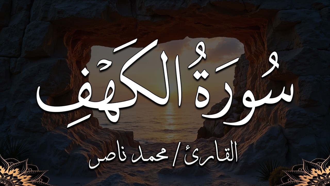 سورة الكهف راحة لقلبك ونور ليومك _ قراءة هادئة جداً _ القارئ محمد ناصر