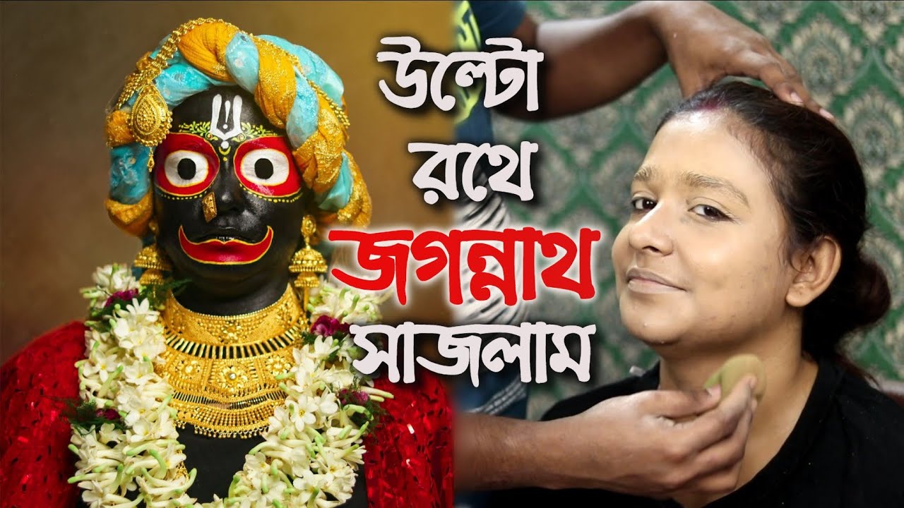 উল্টো রথে জগন্নাথ সাজলাম | @zeffar8840 @Pritamholmechowdhury345