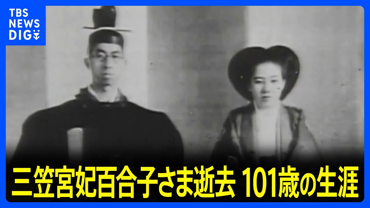 三笠宮妃百合子さま逝去　関東大震災のあった1923年生まれ、5人のお子さまに恵まれる　皇室最高齢の101歳、百合子さまの生涯を振り返る｜TBS&nbsp;NEWS&nbsp;DIG