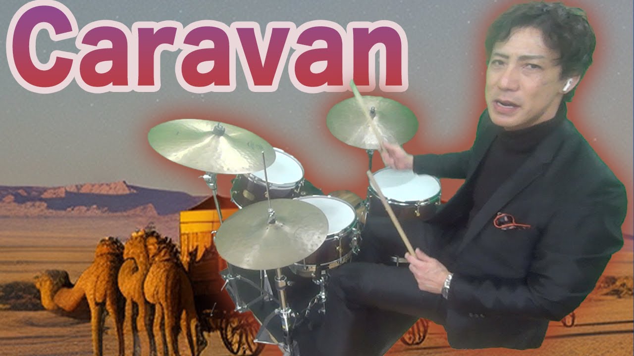 映画セッションでも使われた曲 Caravan ジャズドラム演奏
