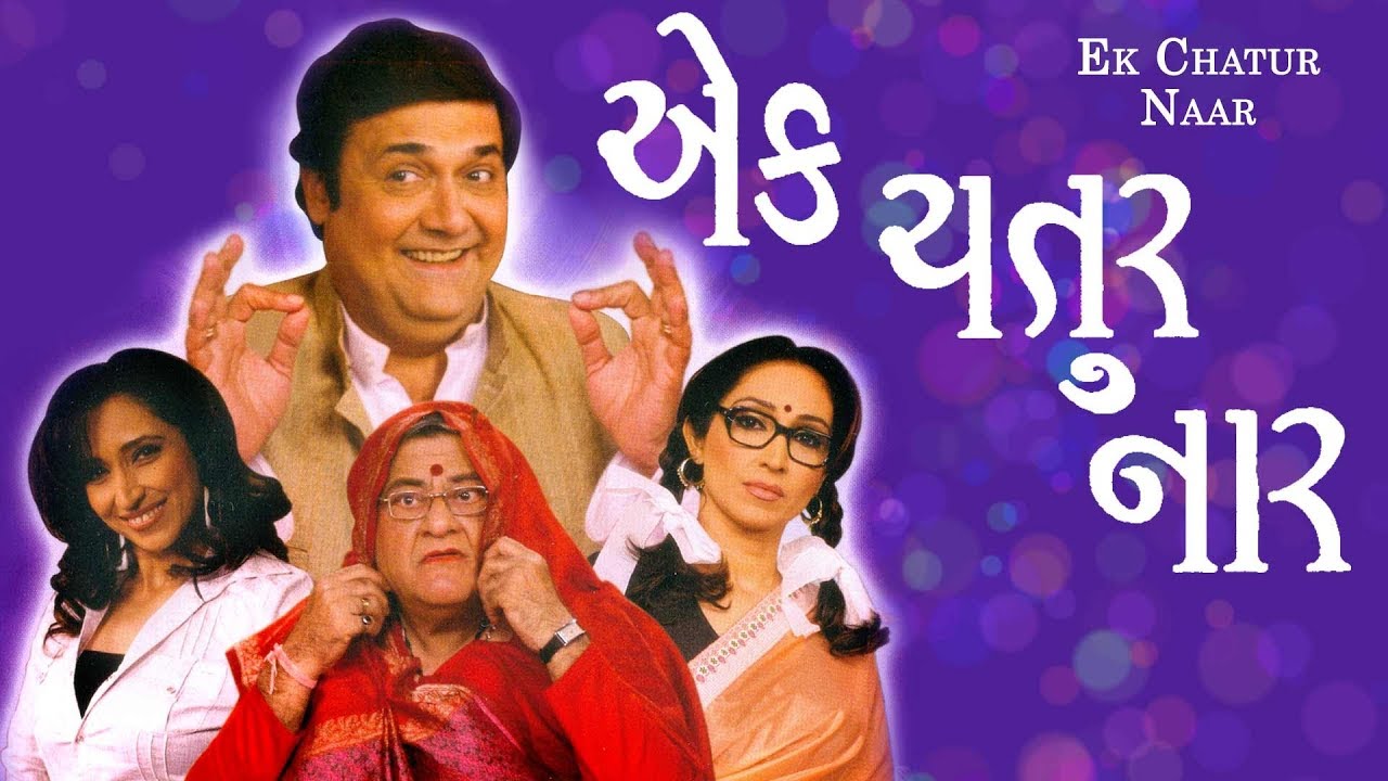 Ek Chatur Naar | Superhit Gujarati Comedy Natak Full 2017 - Imtiaz Patel | Rasik Dave, Ketki Dave