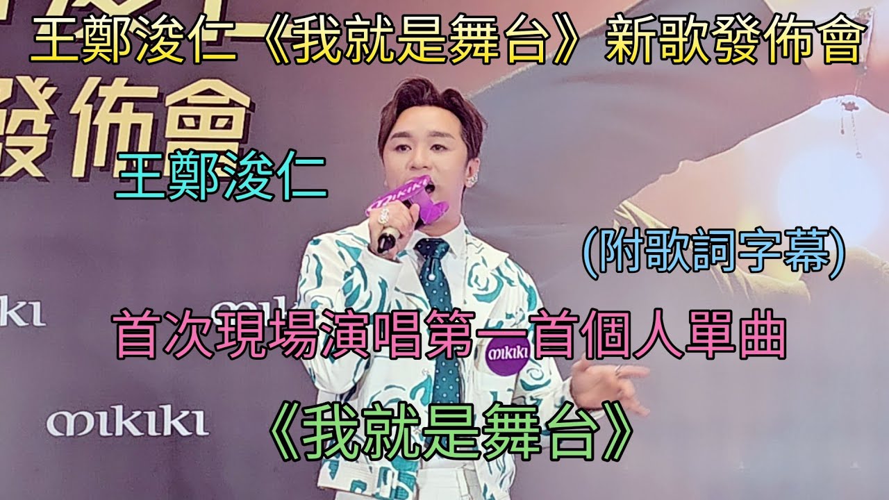 王鄭浚仁 演唱第一首個人單曲 《我就是舞台》(附歌詞字幕) 王鄭浚仁《我就是舞台》新歌發佈會 