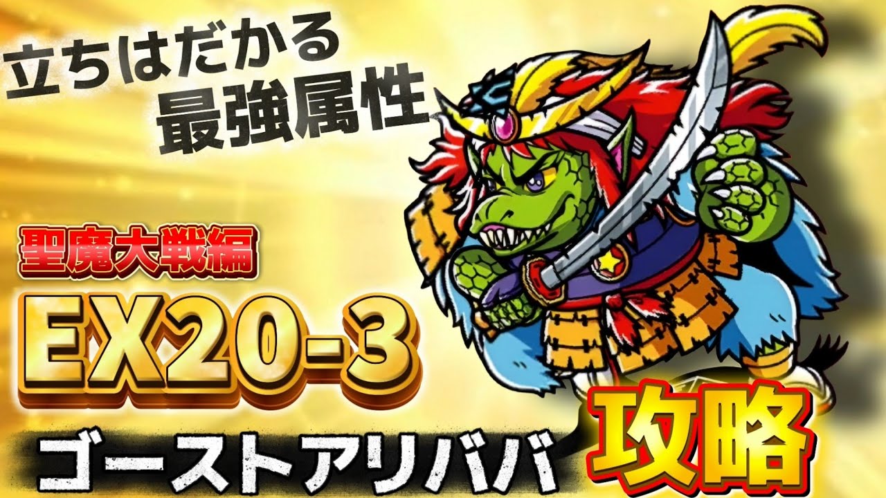 【ワンコレ】◆攻略◆　最強属性登場！迎え撃つは”希少属性”！聖魔大戦編《EX20-3 ゴーストアリババ戦》攻略！！【EX攻略】