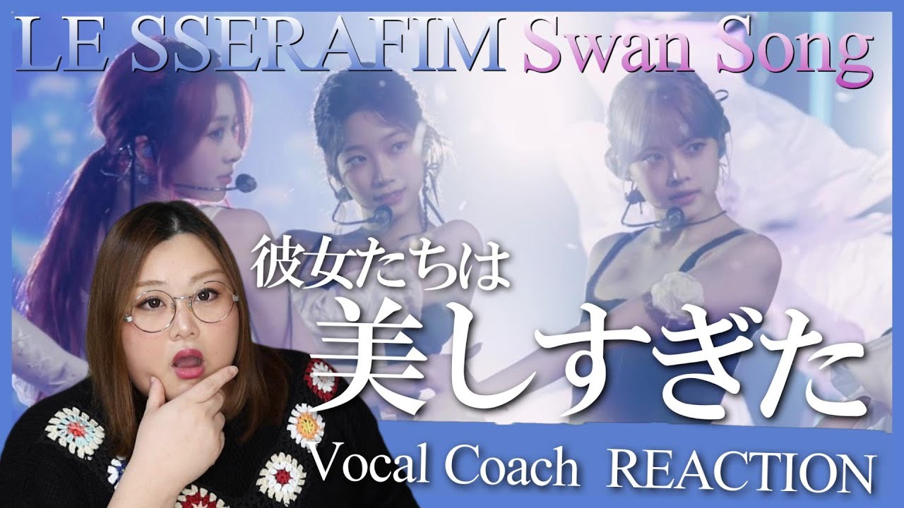 全てに魅力が詰まってる！最高の世界観！ LE SSERAFIM (르세라핌) 'Swan Song' l Original Stage【歌声分析】【リアクション】