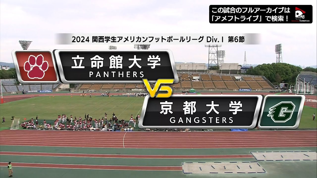【ハイライト】2024年10月27日【関西学生第6節】立命館大学vs.京都大学