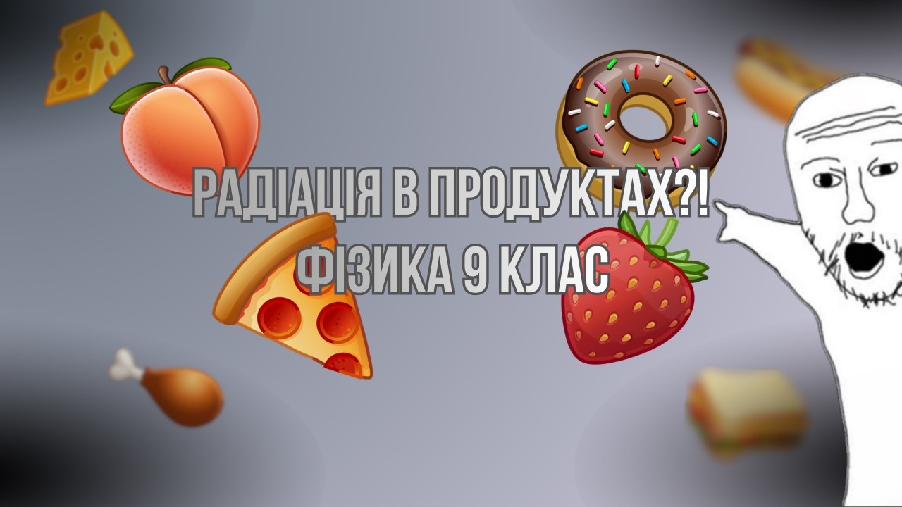 Фізика 9 клас. Проєкт 