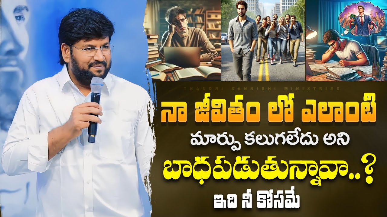 నా జీవితం లో ఎలాంటి మార్పు కలుగలేదు అని బాధపడుతున్నావా..? ఇది నీ కోసమే ||MESSAGE BY BRO.SHALEM RAJ||
