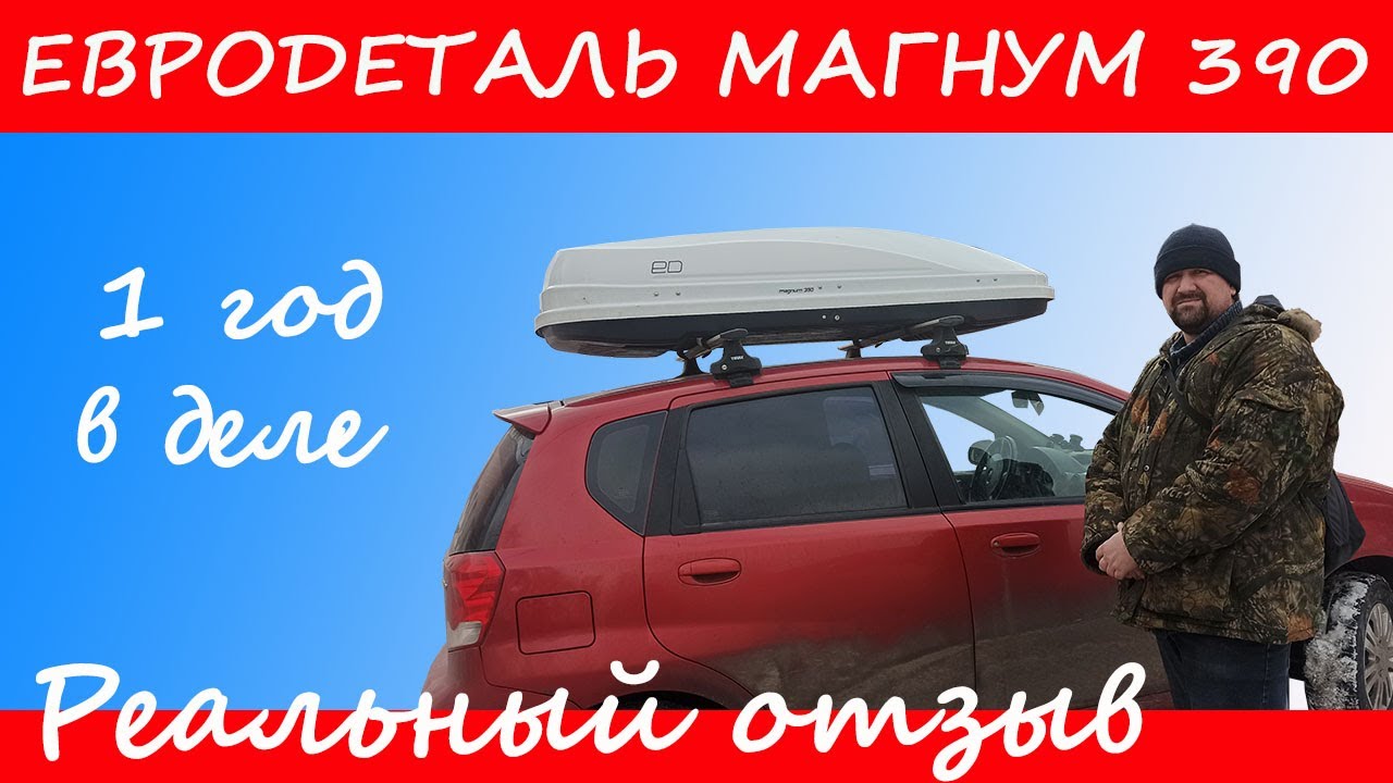Бокс ED Магнум 390. Реальный отзыв владельца.