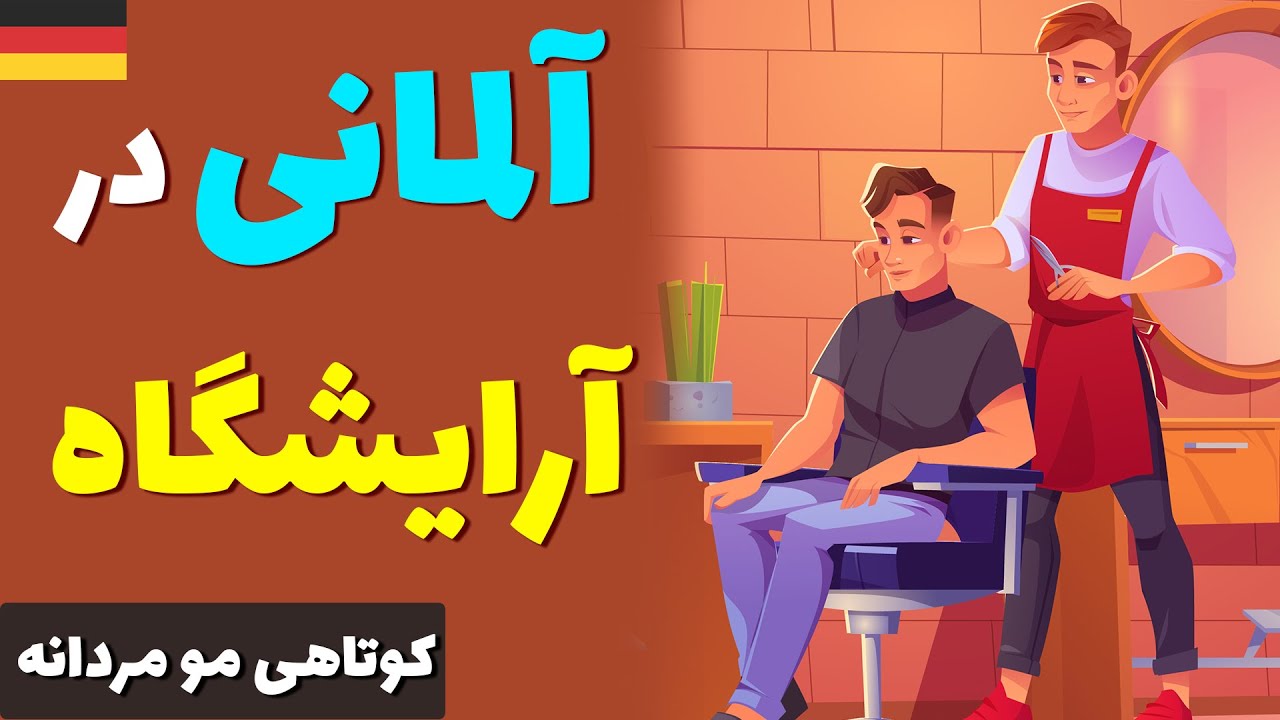 مکالمه آلمانی در آرایشگاه | برای کوتاهی مو چی بگیم به آلمانی؟