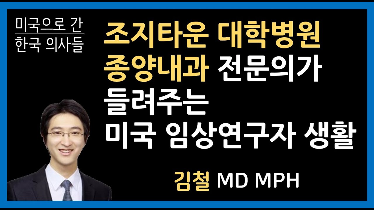 미국 대학병원 종양내과 전문의의 삶 (Life as an Academic Oncologist in the US) | 김철 MD MPH