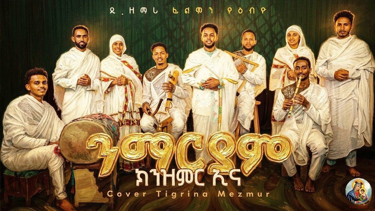 ንማርያም ክንዝምር ኢና|Nmaryam Kinzmr Eina# Tigrina Cover Orthodox_Mezmur#ናይ ሕዳር ጽዮን መዝሙር©2025
