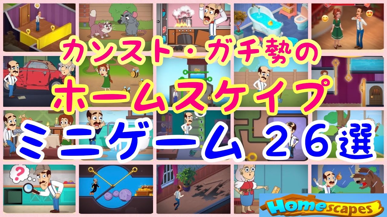 【ホームスケイプ  】ミニゲーム一挙公開！ガチ勢でも９割は勘で攻略するしかないHomescapes