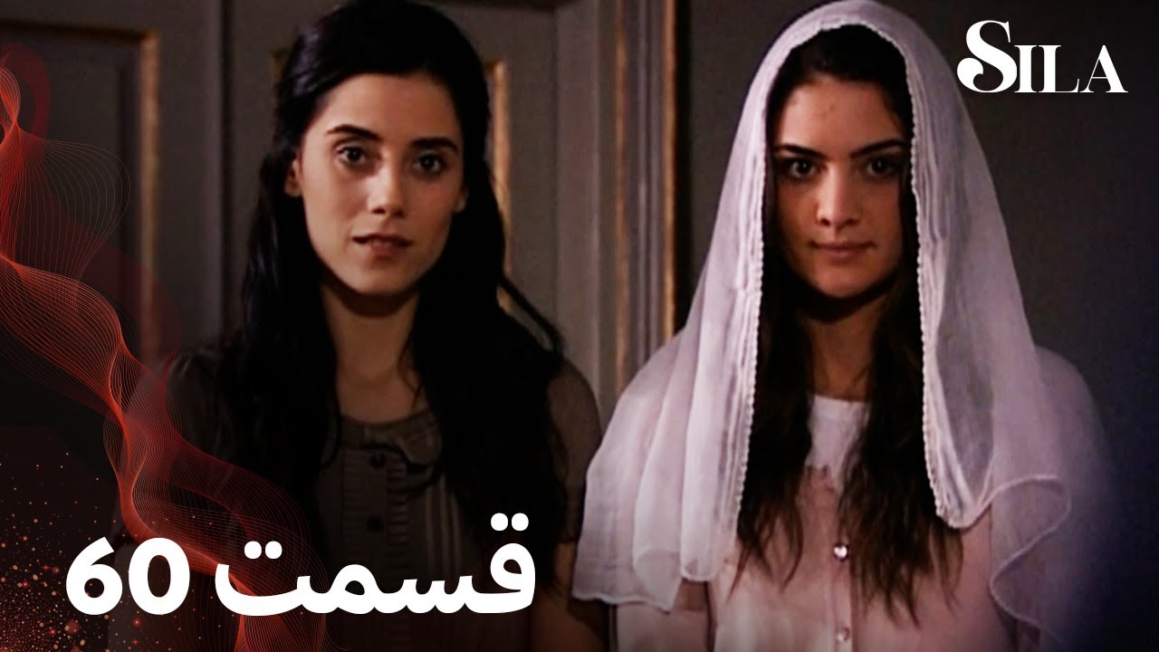 Sila | سیلا |  قسمت 60 | با دوبلۀ فارسی