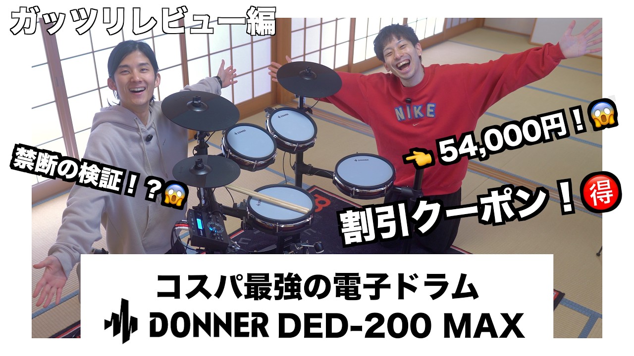 コスパ最強の電子ドラム！「Donner DED-200 MAX」をガッツリレビュー！