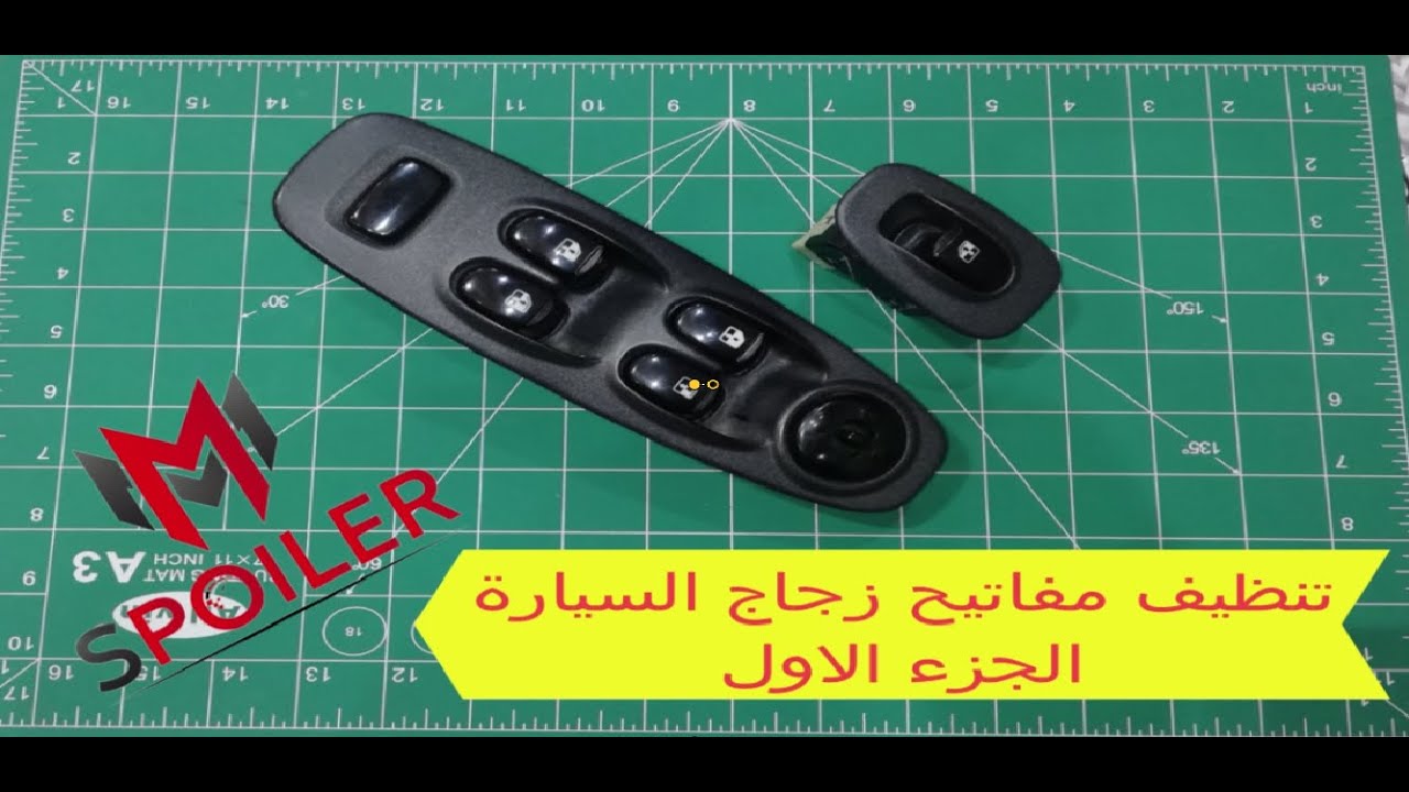 تنظيف مفاتيح الزجاج للسيارة الفيرنا (الجزء الاول)