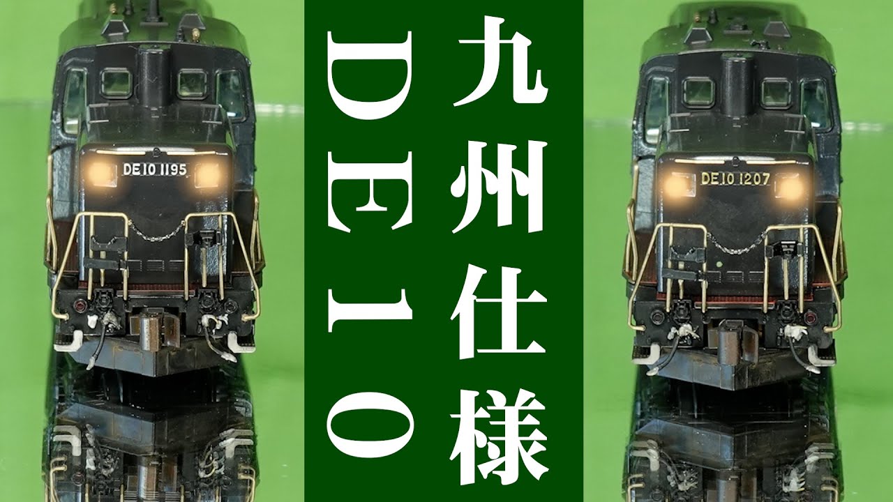 KATO DE10九州仕様をイジります！真っ黒ピカピカの機関車をどれだけリアルにウェザリング出来るでしょうか？必見です！【Nゲージ】【鉄道模型】【KATO】【DE10】【ディーゼル機関車】【JR九州】