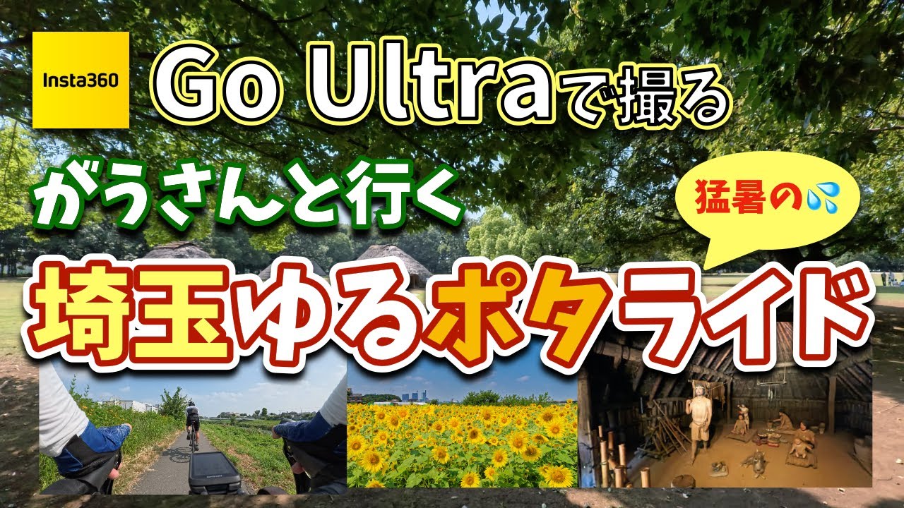 Insta360 Go Ultraで初のライド撮影！がうさんと行く猛暑の埼玉のんびり「ゆるポタ」ライド！
