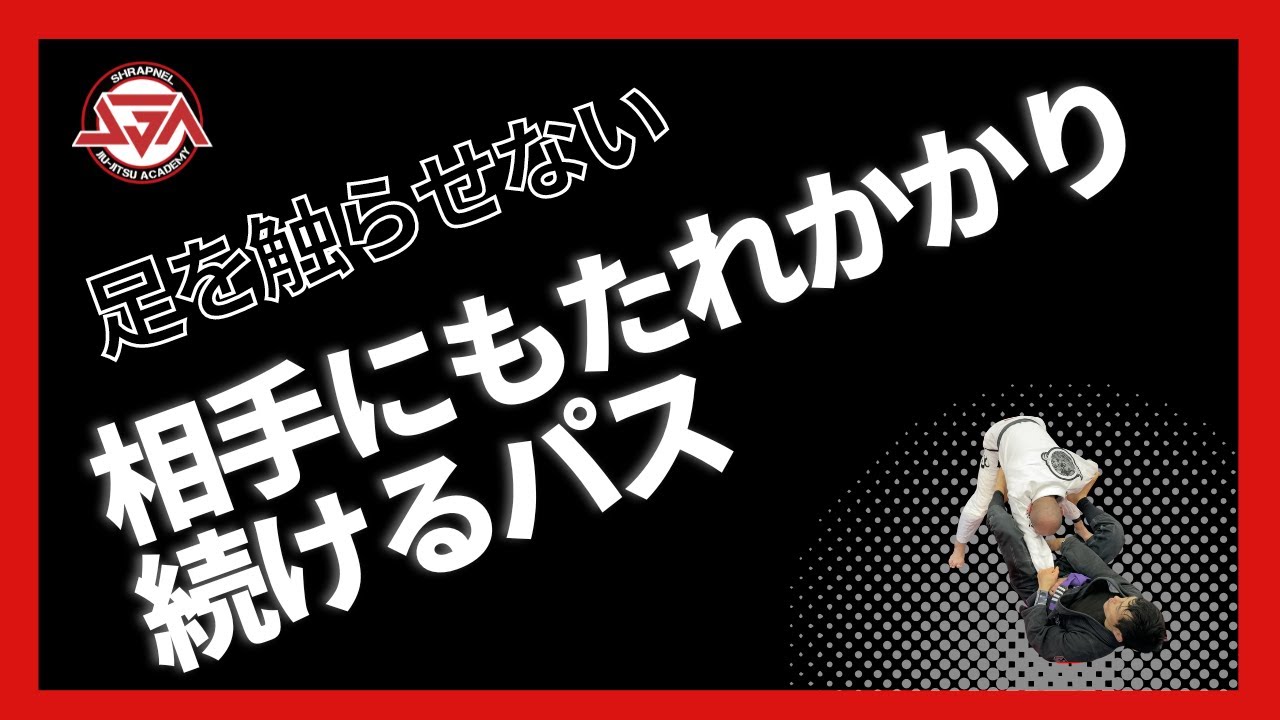 【足を触らせない】相手にもたれかかり続けるパス【トレアドール】