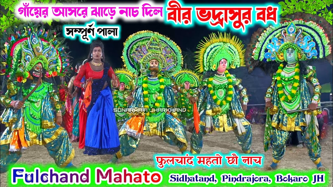 Fulchand Mahato Bhadrasur Bodh {Full Pala} फुलचांद महतो छौ नाच || Chhau Dance ||Purulia Chhau Nritya