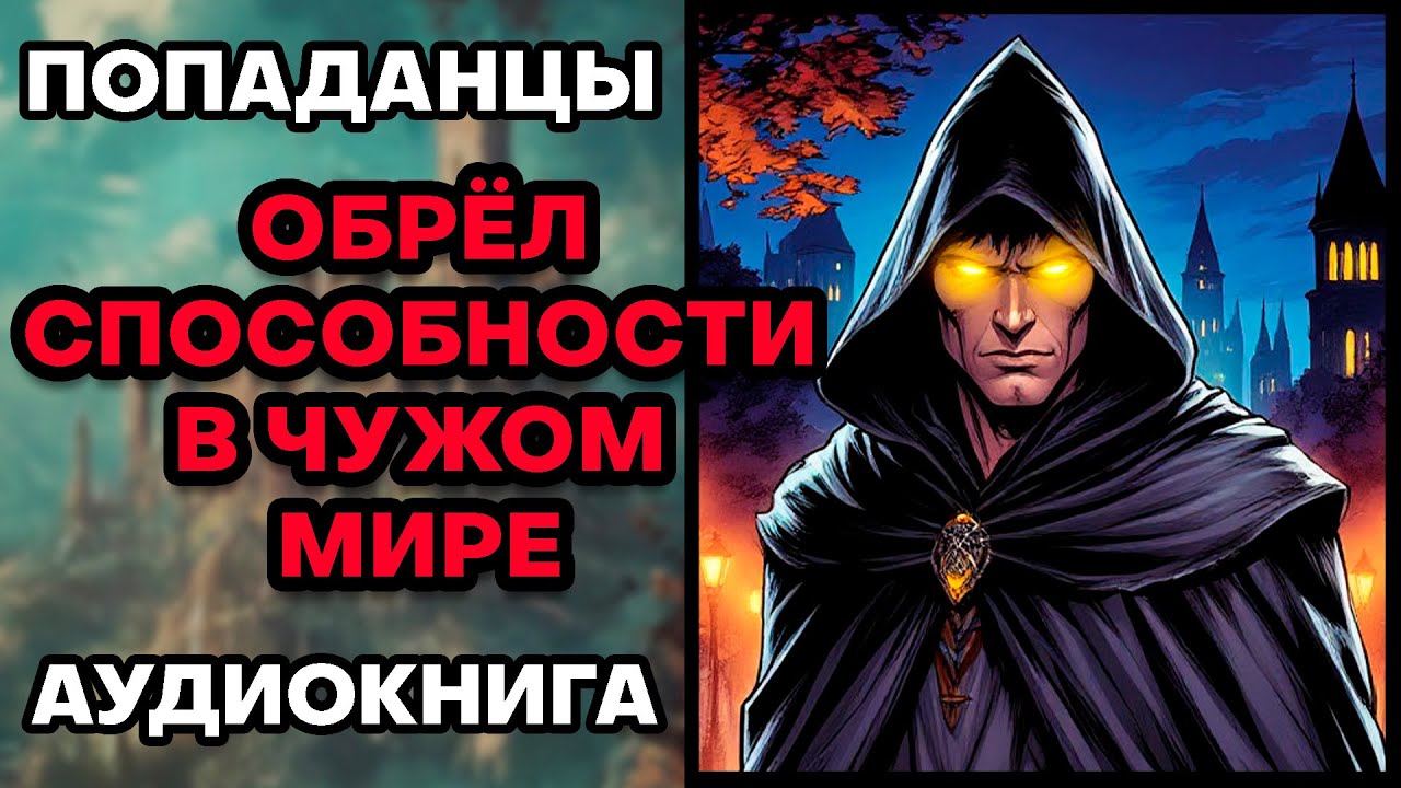 Аудиокнига ПОПАДАНЦЫ 💥 ОБРЁЛ СПОСОБНОСТИ В ЧУЖОМ МИРЕ