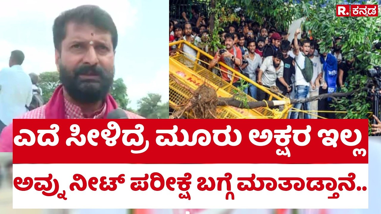 CT Ravi On CJP Protest: ಎದೆ ಸೀಳಿದ್ರೆ ಮೂರು ಅಕ್ಷರ ಇಲ್ಲ, ಅವ್ನು ನೀಟ್​​ ಪರೀಕ್ಷೆ ಬಗ್ಗೆ ಮಾತಾಡ್ತಾನೆ..