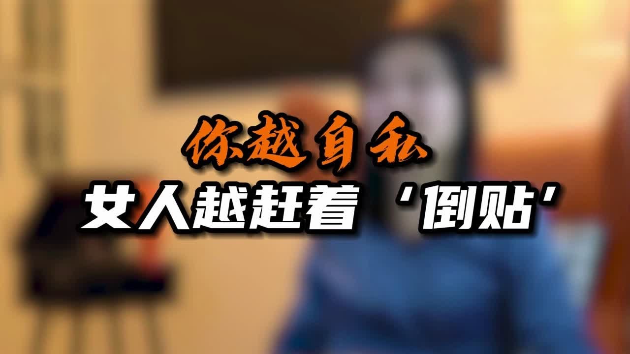 你越自私，女人越赶着“倒贴”