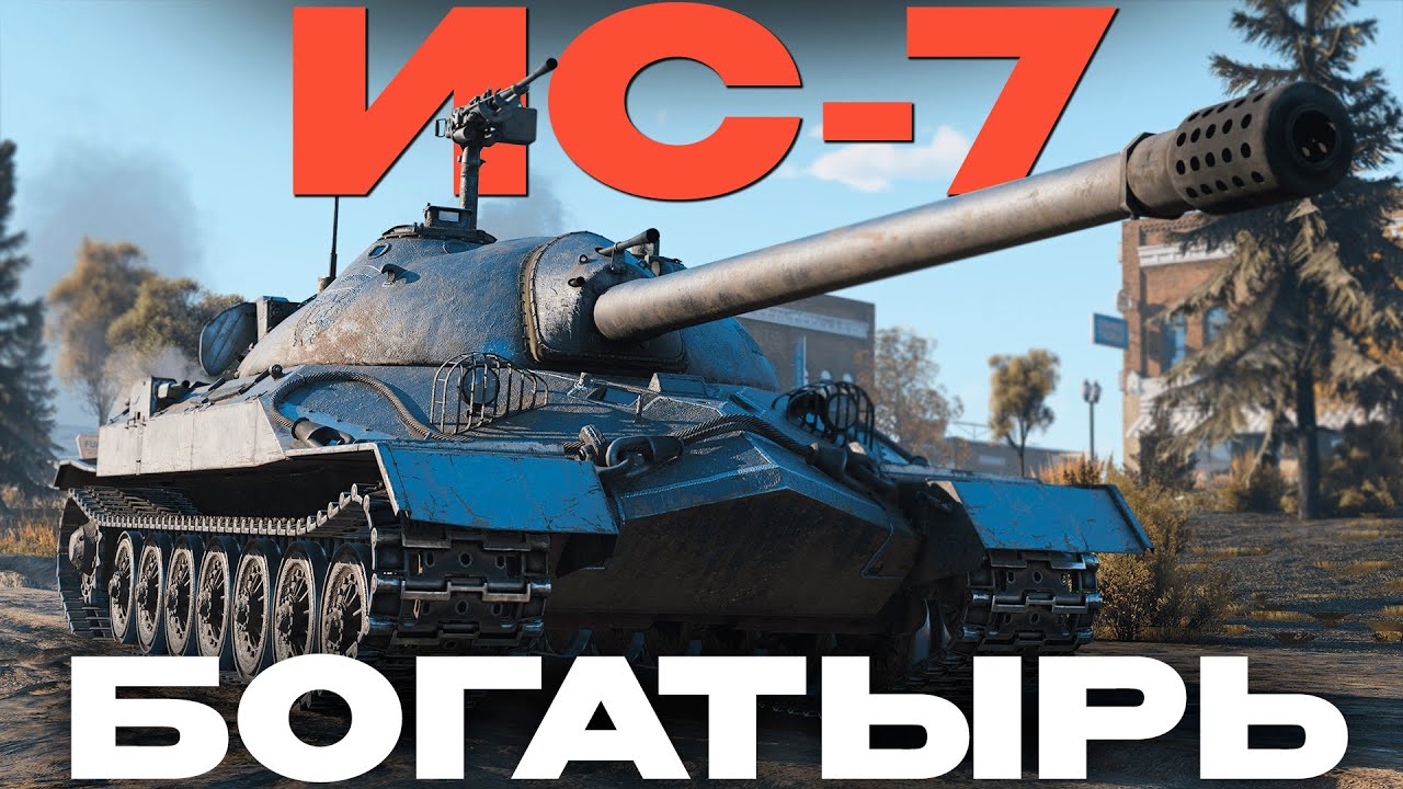 ГЛАВНЫЙ ТЯЖ СССР! ЛЕГЕНДА: ИС-7 в War Thunder!  NCXOD/ИСХОД❤️