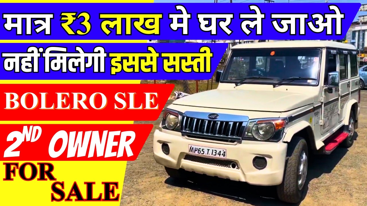 ✅ Call - 9354378721 || मात्र Rs.3लाख 30 हज़ार में Bolero कार | Second Hand Bolero 2 Lakh #secondhand