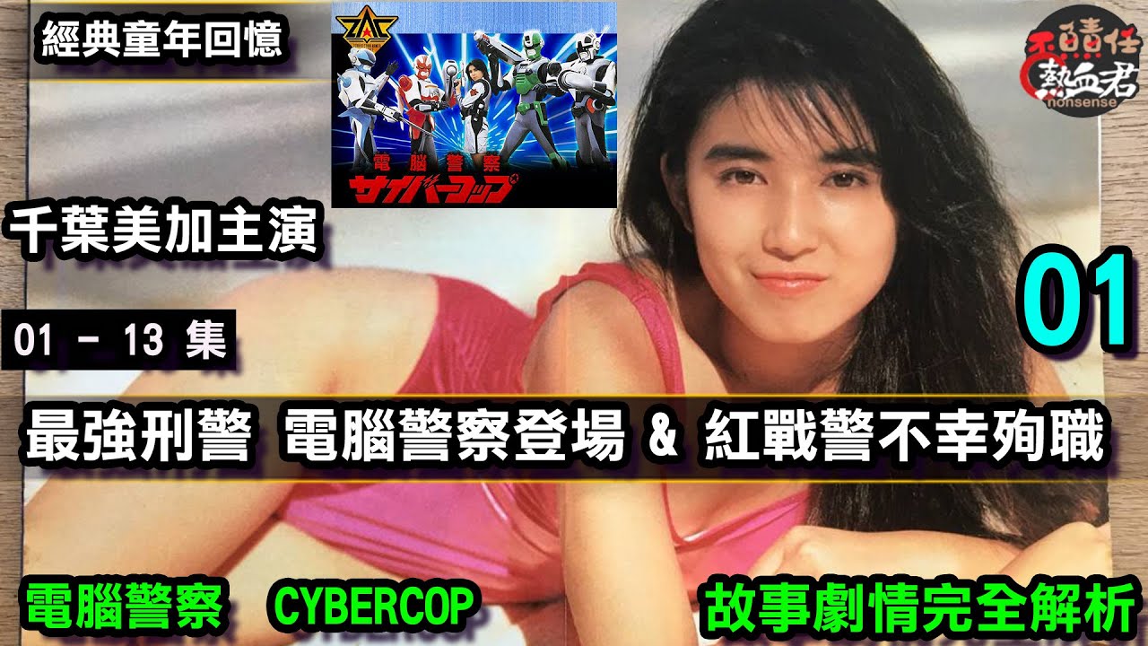 【東寶特攝英雄】 電腦警察CYBERCOP  故事劇情完全解析 01  最強刑警 電腦警察登場&紅戰警不幸殉職    (千葉美加主演 七星鬥神 幻星神 超星艦隊  哥吉拉)