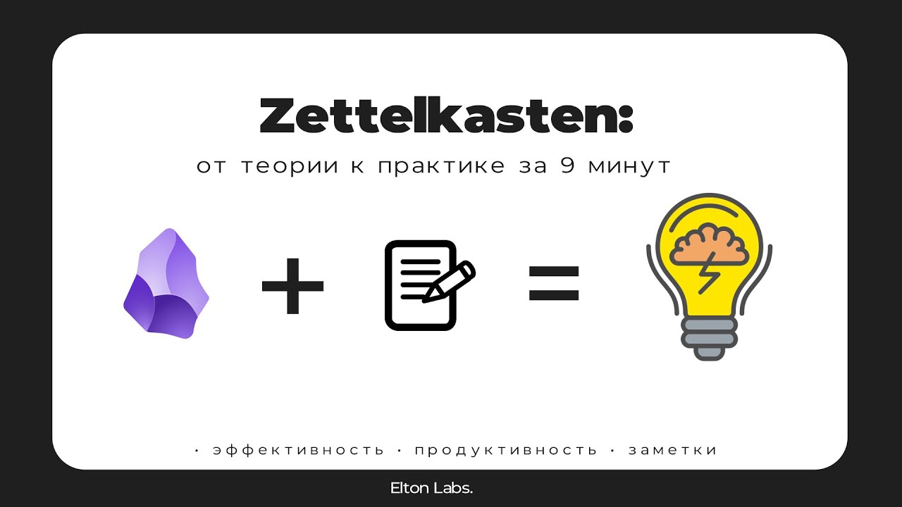 Как Zettelkasten сделал меня умнее &mdash; Obsidian №3 (в связке с PARA & CODE)