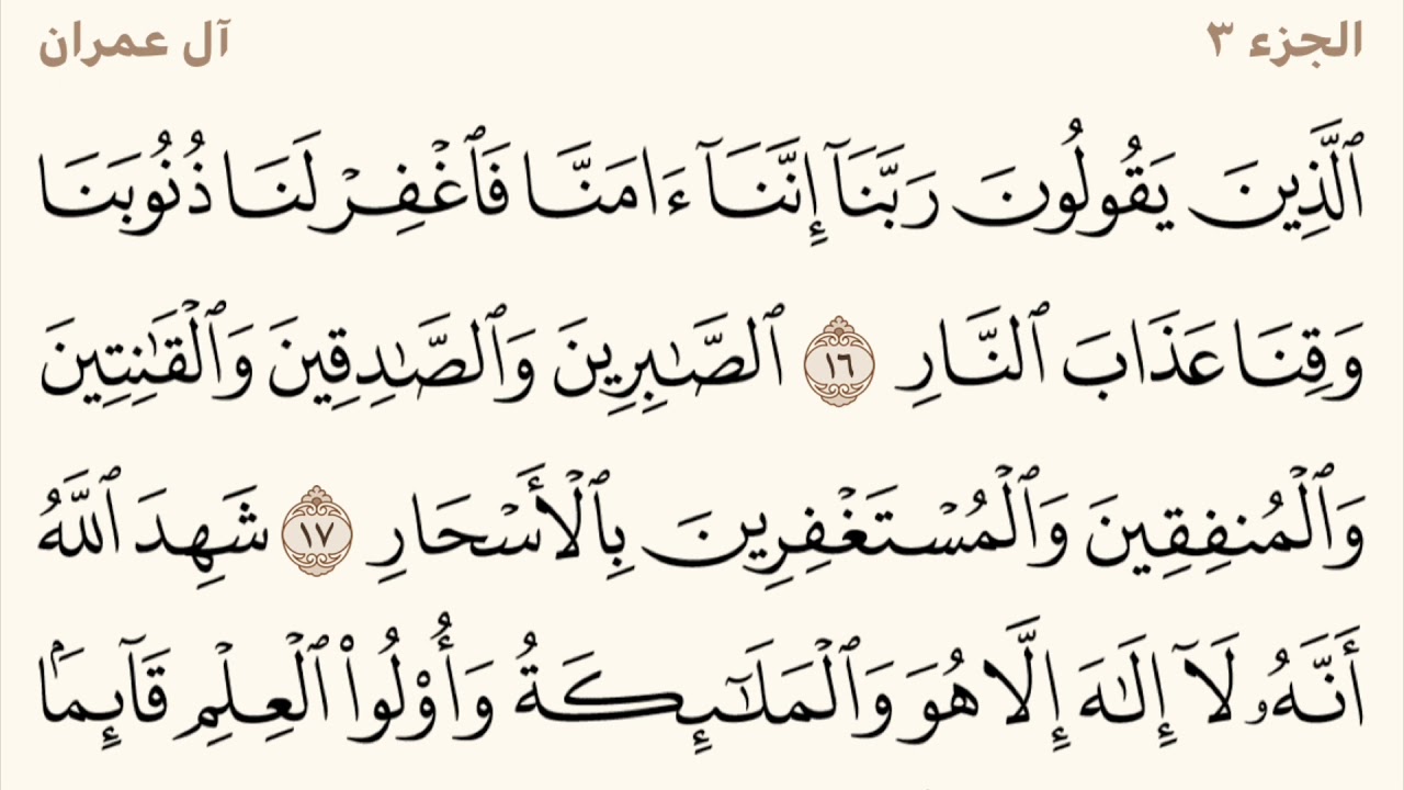 سورة آل عمران مكررة من آية 16 إلى 22  الشيخ المعيقلي
