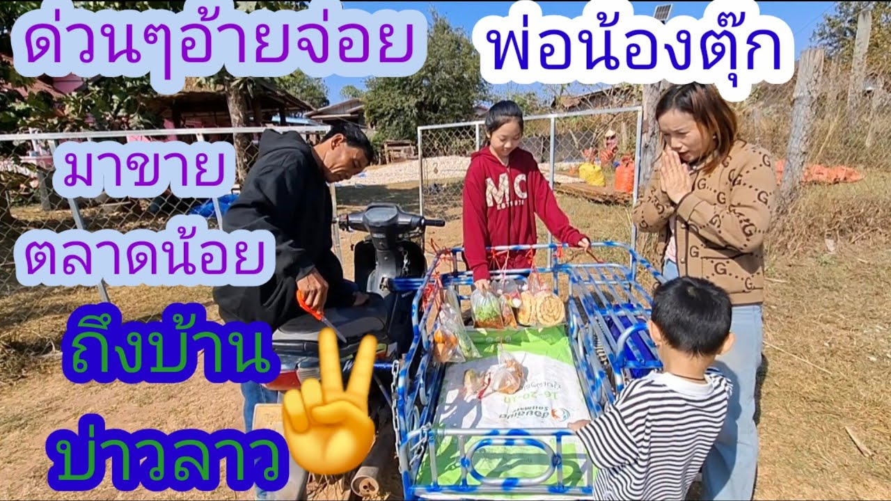 อ้ายจ่อยพ่อน้องตุ๊กมาขายของให้บ่าวลาวถึงบ้านเลย✌️🇱🇦❤️🇹🇭#แม่น้องรุ่งบ้านนา#8/2/26