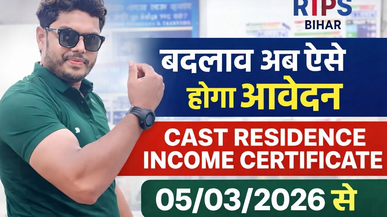 RTPS Bihar में बड़ा बदलाव 2026 | अब ऐसे बनेगा Caste, Residence & Income Certificate | New Update
