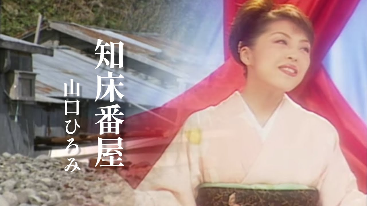 山口ひろみ「知床番屋」Music Video（full ver.）
